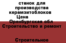 станок для производства керамзитоблоков › Цена ­ 13 000 - Оренбургская обл. Строительство и ремонт » Строительное оборудование   . Оренбургская обл.